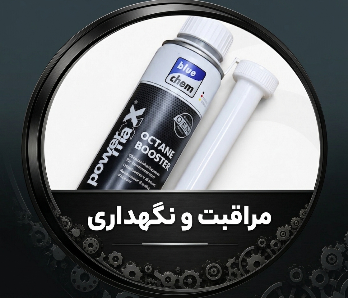 مراقبت و نگهداری