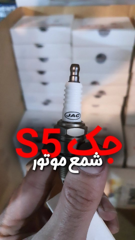 شمع جک S5 دنده و اتومات