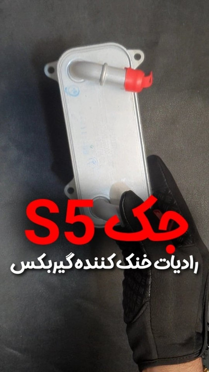 خنک کن روغن گیربکس جک اس 5 اتومات
