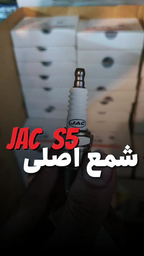 خرید شمع جک S5