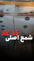 خرید و قیمت شمع جک اس ۵