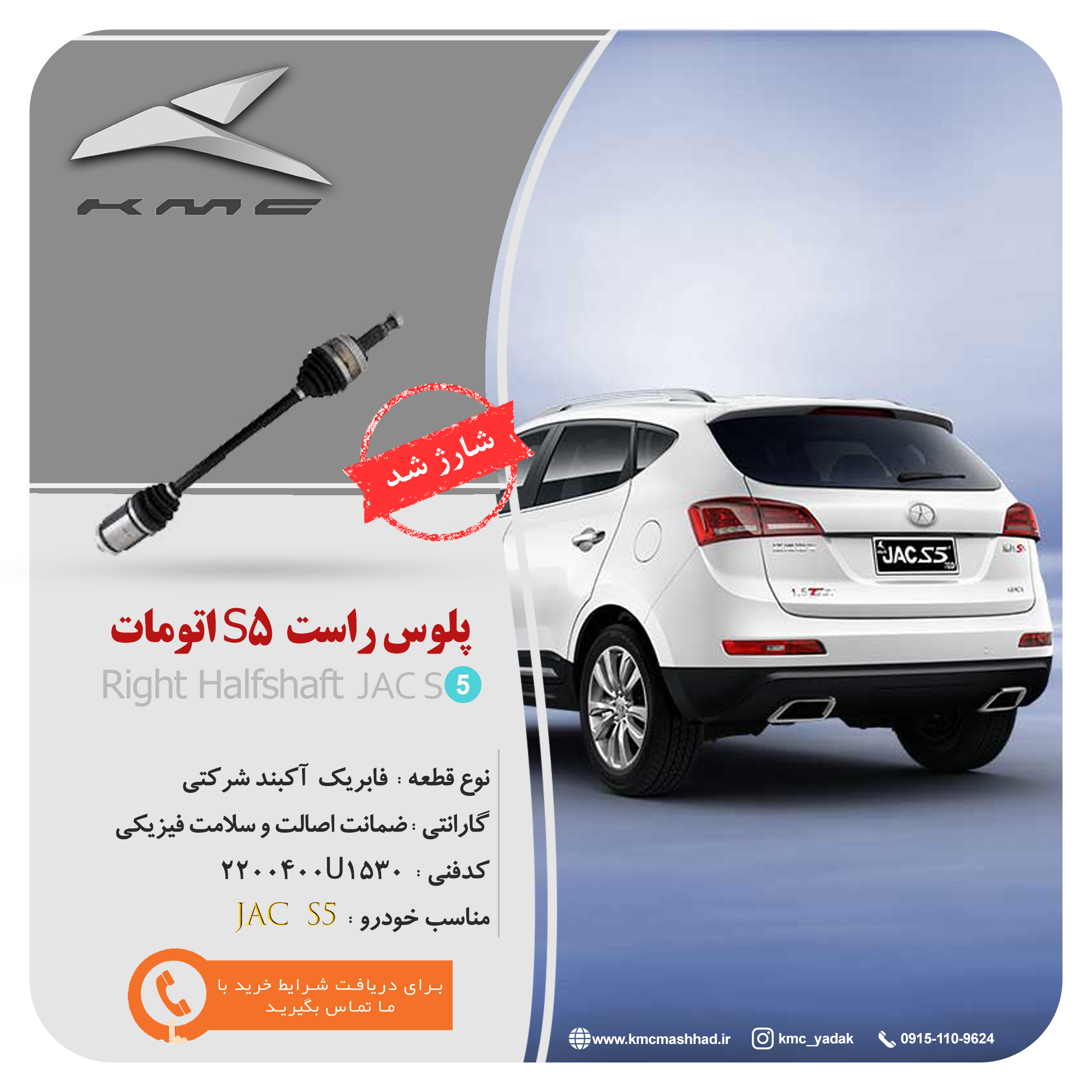 پلوس راست جک اس5 اتومات مناسب خودروی jac s5