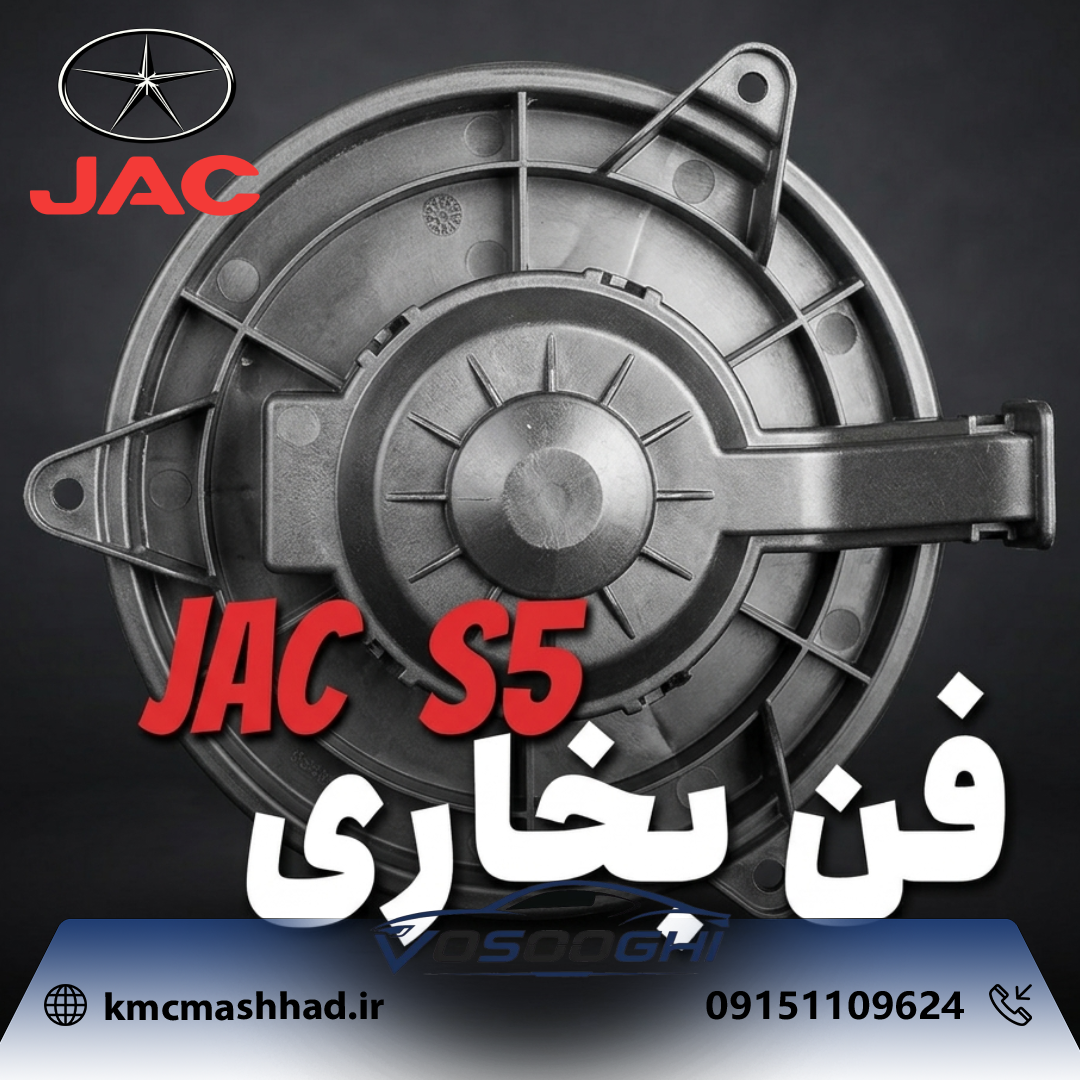 فن بخاری جک اس ۵ مدل 8126100U1521XZ-F161 برند جک موتورز مناسب برای جک اس 5 JAC S5 فن بخاری جک اس ۵ مدل 8126100U1521XZ-F161 برند جک موتورز مناسب برای جک اس 5 فن بخاری جک اس ۵ مدل 8126100U1521XZ-F161 برند جک موتورز مناسب برای جک اس 5 فن بخاری جک اس ۵ مدل 81
