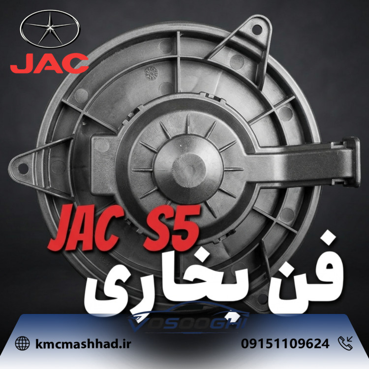 فن بخاری جک اس ۵ مدل 8126100U1521XZ-F161 برند جک موتورز مناسب برای جک اس 5 JAC S5 فن بخاری جک اس ۵ مدل 8126100U1521XZ-F161 برند جک موتورز مناسب برای جک اس 5 فن بخاری جک اس ۵ مدل 8126100U1521XZ-F161 برند جک موتورز مناسب برای جک اس 5 فن بخاری جک اس ۵ مدل 81