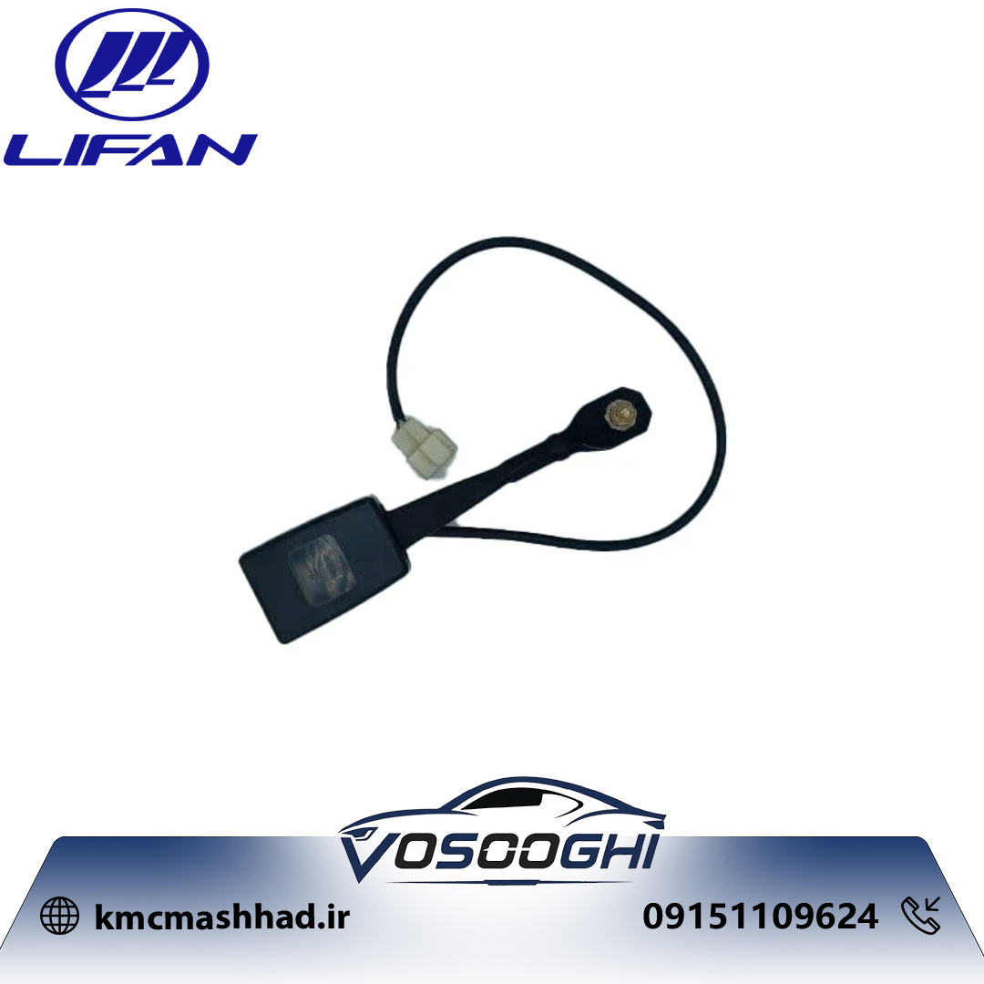 قفل کمربند ايمنی جلو لیفان X50 مدل A5811300B28