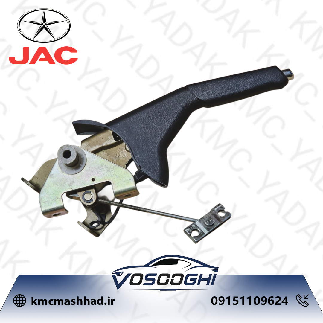 دسته ترمز دستی جک J5 با کد فنی 3508010U7101