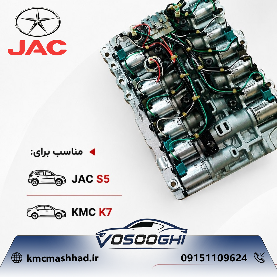 خرید سوپاپ هیدرولیکی ساعتی گیربکس جک S5 و KMC K7 | قطعه اصلی شرکتی