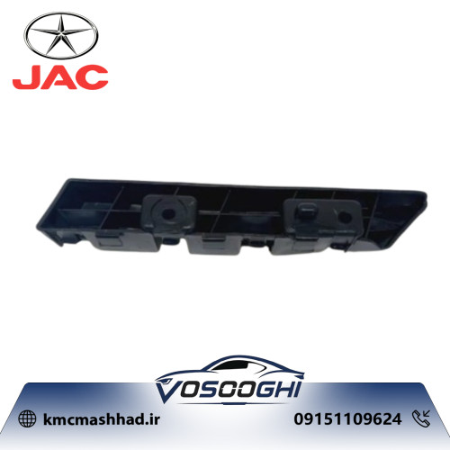 براکت سپر جلو راست JAC J3 مدل 2803180U8010